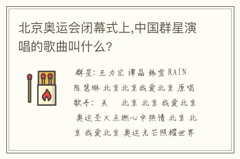 北京奥运会闭幕式上,中国群星演唱的歌曲叫什么?