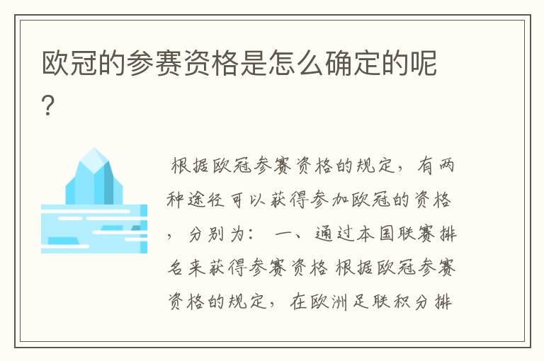 欧冠的参赛资格是怎么确定的呢？