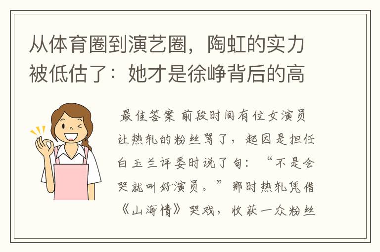 从体育圈到演艺圈，陶虹的实力被低估了：她才是徐峥背后的高手