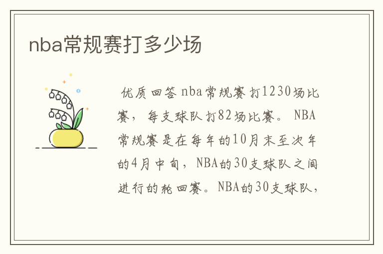 nba常规赛打多少场