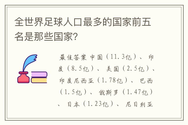 全世界足球人口最多的国家前五名是那些国家？