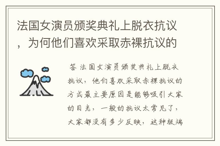 法国女演员颁奖典礼上脱衣抗议，为何他们喜欢采取赤裸抗议的方式？