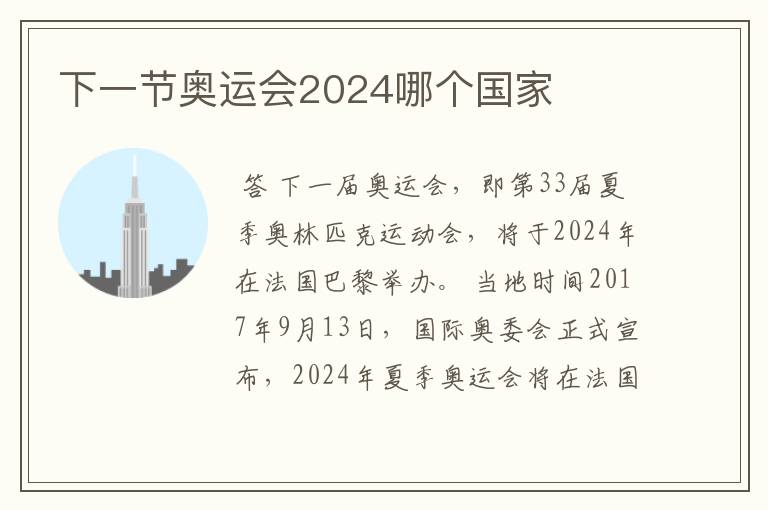 下一节奥运会2024哪个国家