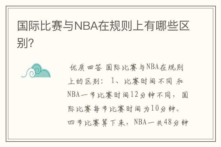 国际比赛与NBA在规则上有哪些区别？