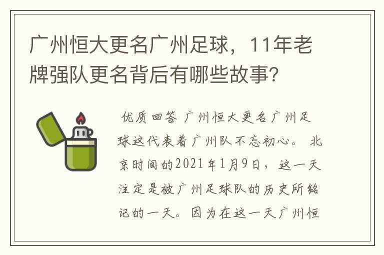 广州恒大更名广州足球，11年老牌强队更名背后有哪些故事？