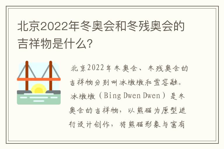 北京2022年冬奥会和冬残奥会的吉祥物是什么？