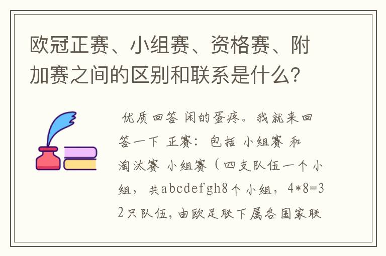 欧冠正赛、小组赛、资格赛、附加赛之间的区别和联系是什么？