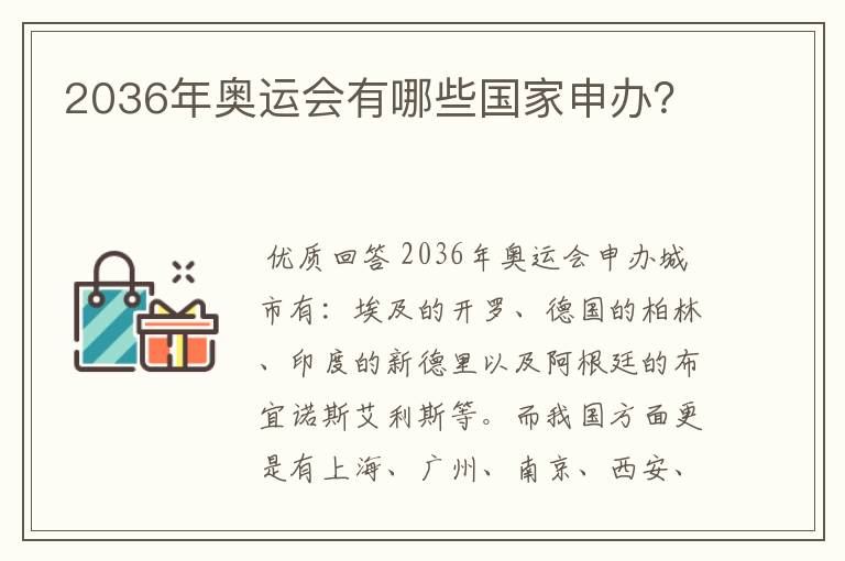 2036年奥运会有哪些国家申办？