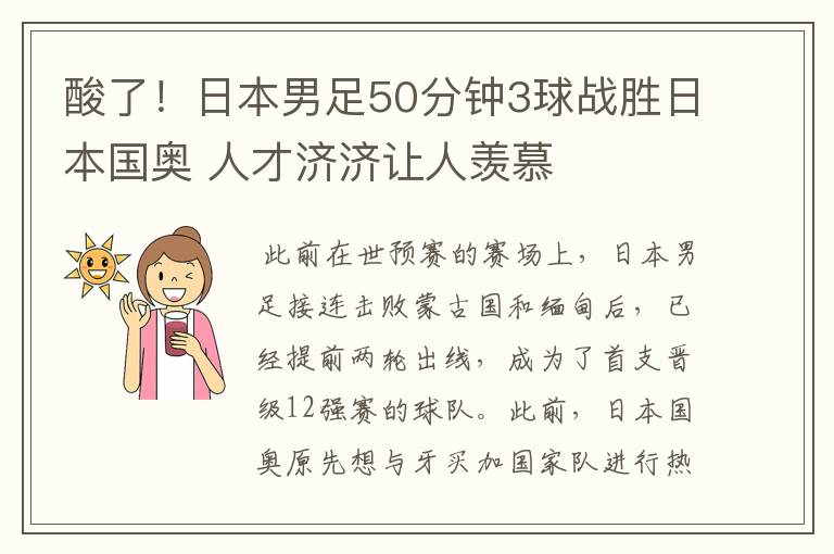 酸了！日本男足50分钟3球战胜日本国奥 人才济济让人羡慕