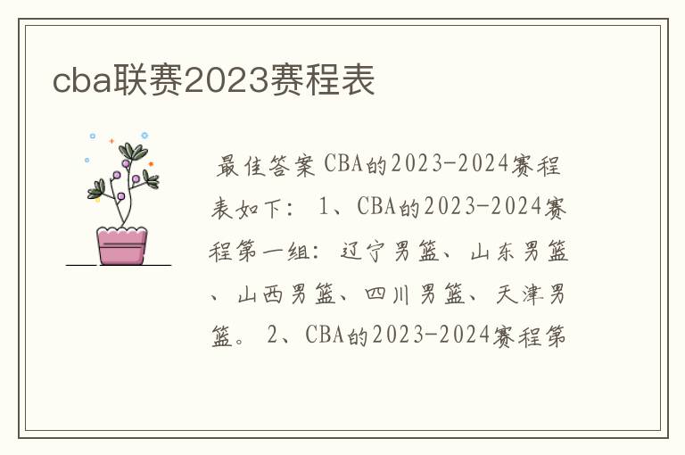 cba联赛2023赛程表