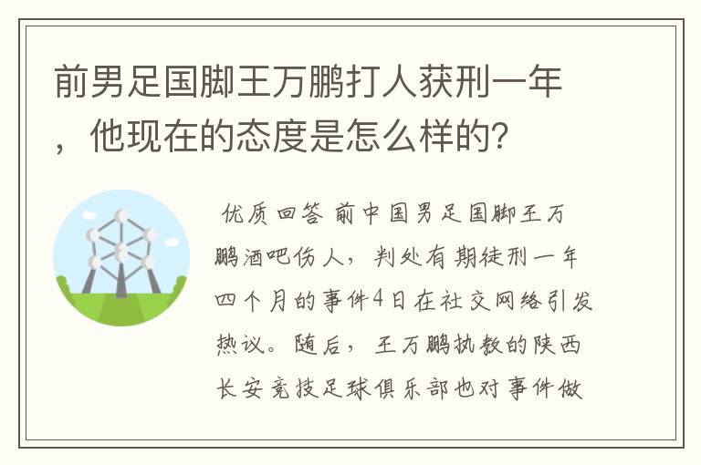 前男足国脚王万鹏打人获刑一年，他现在的态度是怎么样的？