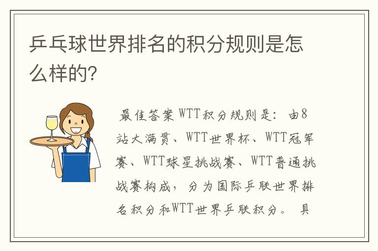 乒乓球世界排名的积分规则是怎么样的？