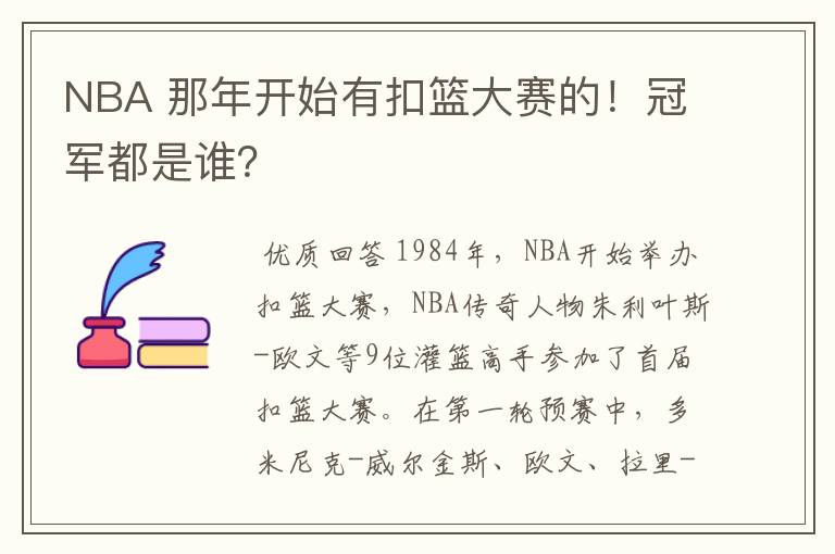 NBA 那年开始有扣篮大赛的！冠军都是谁？