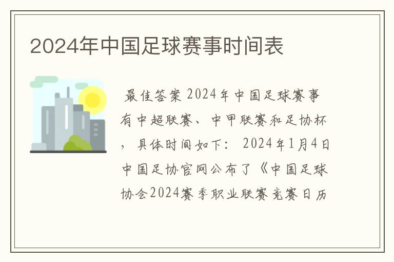 2024年中国足球赛事时间表