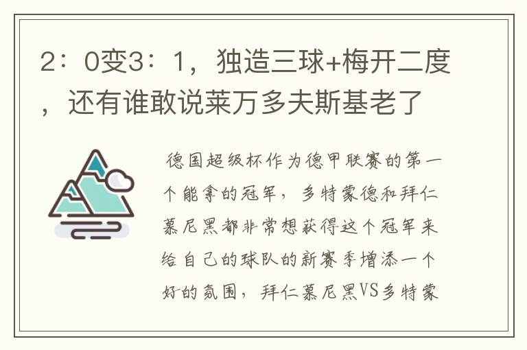 2：0变3：1，独造三球+梅开二度，还有谁敢说莱万多夫斯基老了