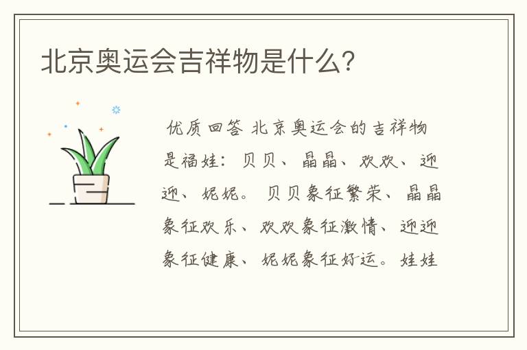 北京奥运会吉祥物是什么？