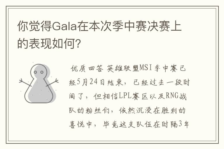 你觉得Gala在本次季中赛决赛上的表现如何？