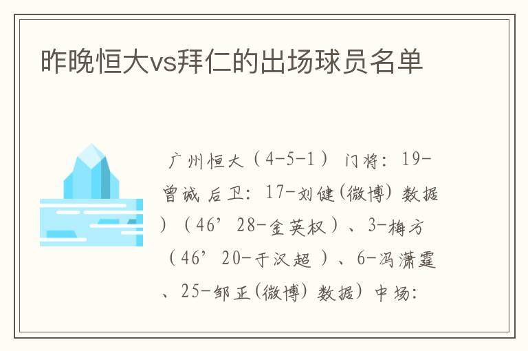 昨晚恒大vs拜仁的出场球员名单