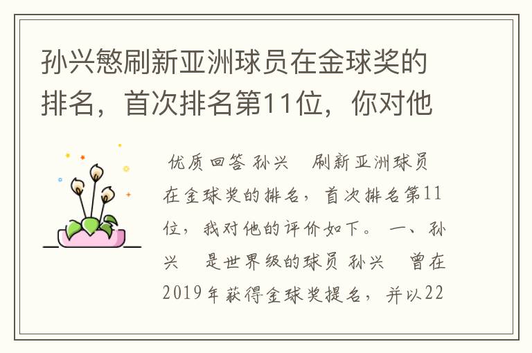 孙兴慜刷新亚洲球员在金球奖的排名，首次排名第11位，你对他有何评价？