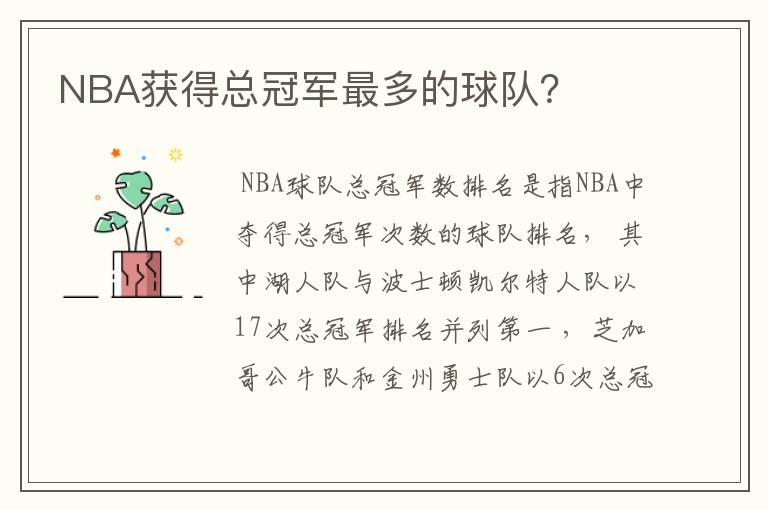 NBA获得总冠军最多的球队？