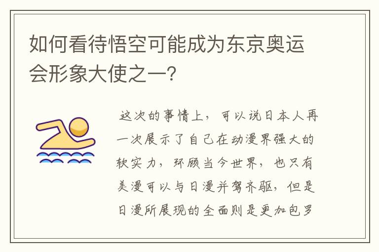 如何看待悟空可能成为东京奥运会形象大使之一？