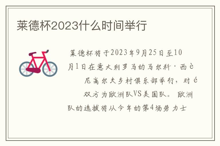 莱德杯2023什么时间举行