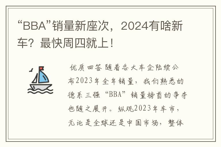 “BBA”销量新座次，2024有啥新车？最快周四就上！