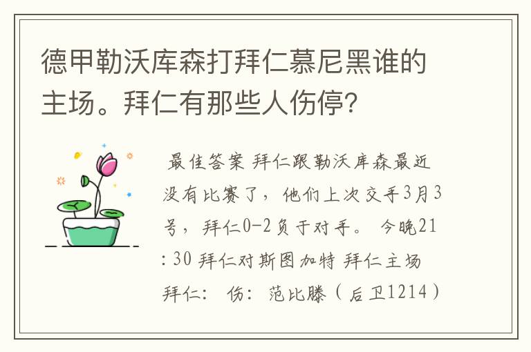 德甲勒沃库森打拜仁慕尼黑谁的主场。拜仁有那些人伤停？