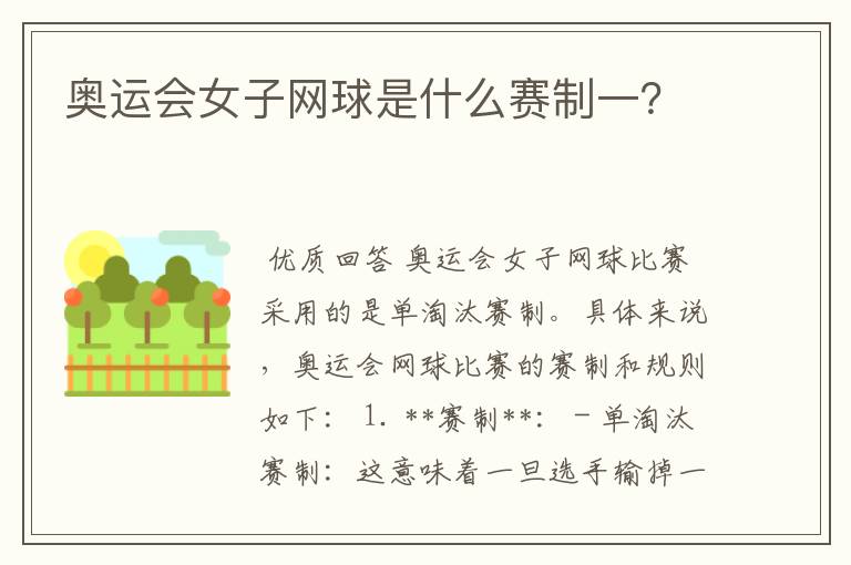 奥运会女子网球是什么赛制一？