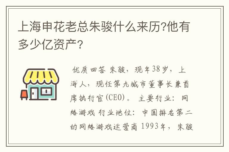 上海申花老总朱骏什么来历?他有多少亿资产?