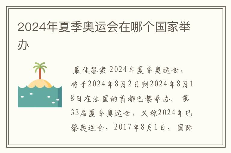 2024年夏季奥运会在哪个国家举办