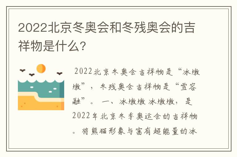 2022北京冬奥会和冬残奥会的吉祥物是什么?