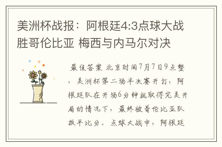 美洲杯战报：阿根廷4:3点球大战胜哥伦比亚 梅西与内马尔对决