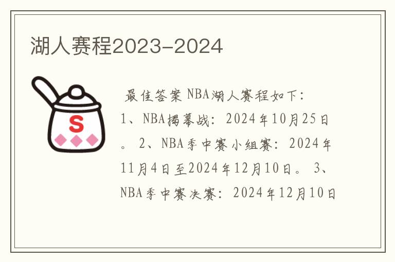 湖人赛程2023-2024