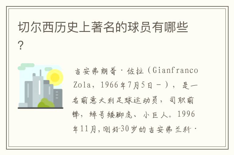 切尔西历史上著名的球员有哪些？