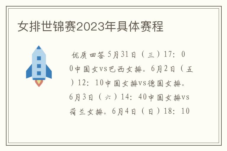 女排世锦赛2023年具体赛程