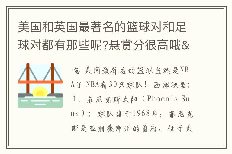 美国和英国最著名的篮球对和足球对都有那些呢?悬赏分很高哦/