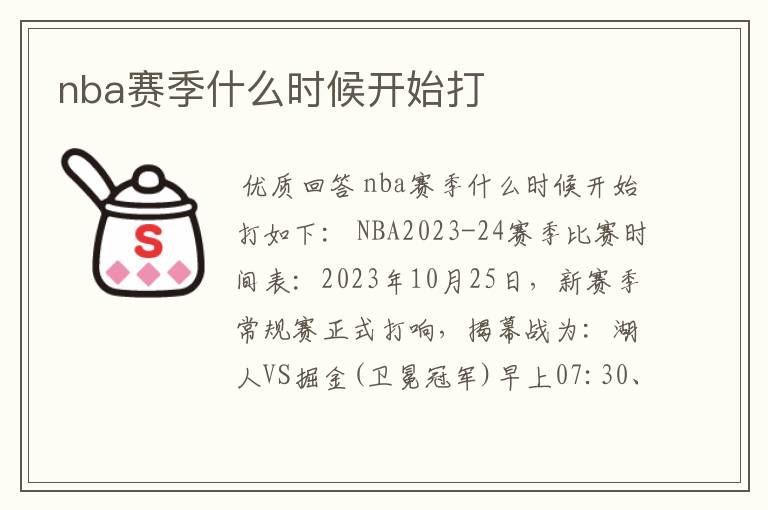 nba赛季什么时候开始打