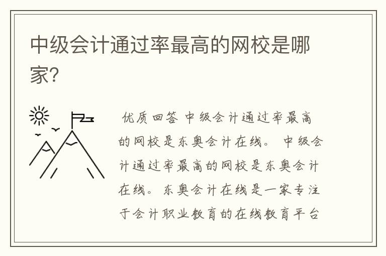 中级会计通过率最高的网校是哪家？