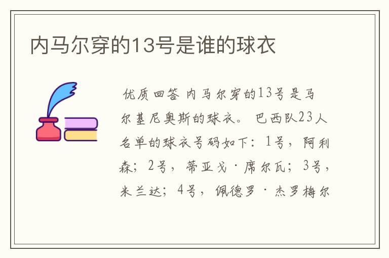 内马尔穿的13号是谁的球衣