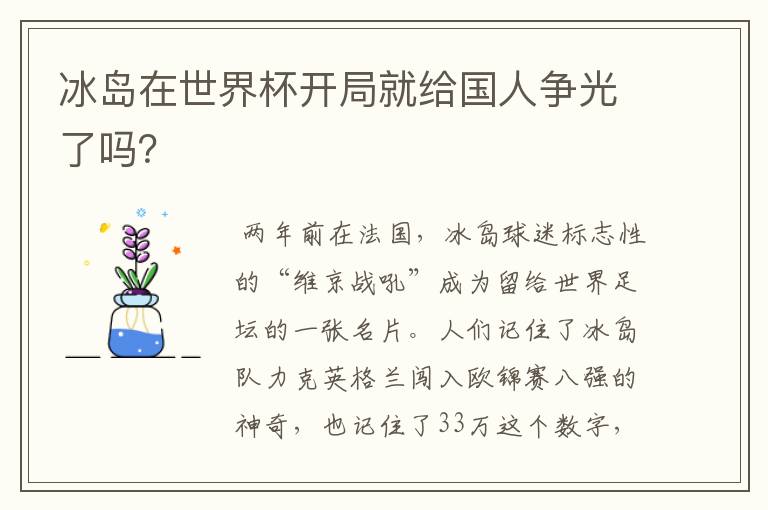 冰岛在世界杯开局就给国人争光了吗？