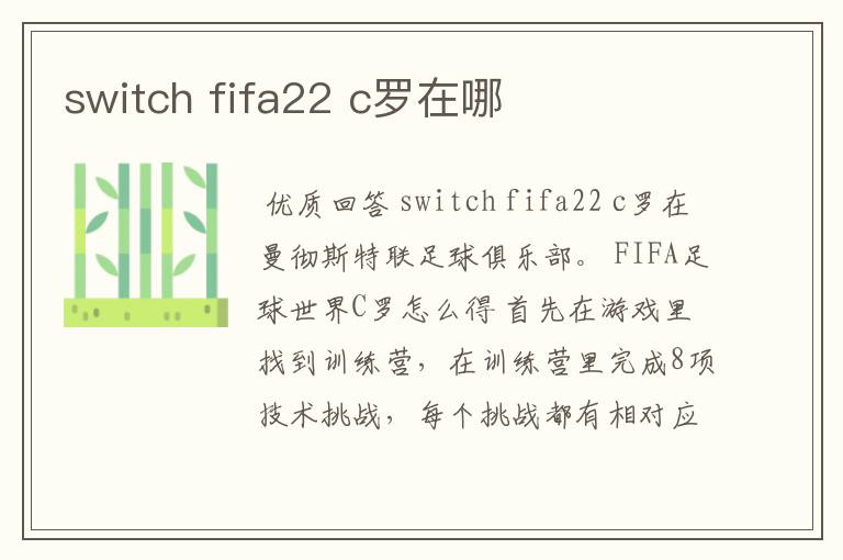 switch fifa22 c罗在哪