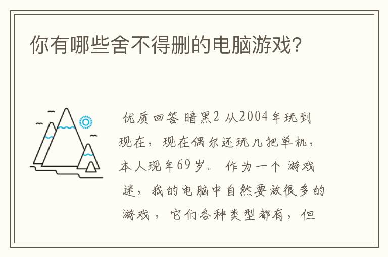 你有哪些舍不得删的电脑游戏？