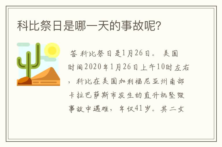 科比祭日是哪一天的事故呢？