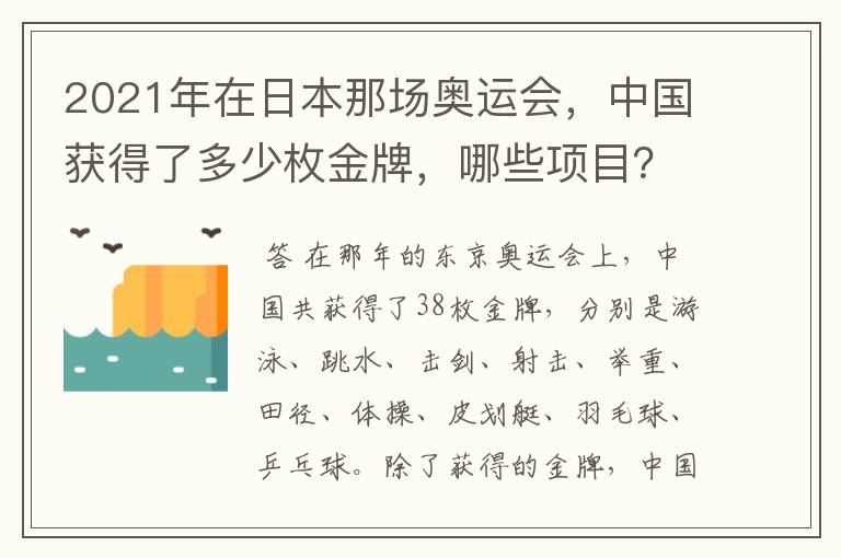 2021年在日本那场奥运会，中国获得了多少枚金牌，哪些项目？