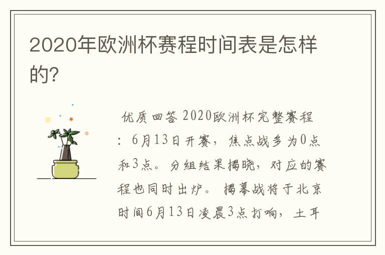 2020年欧洲杯赛程时间表是怎样的？