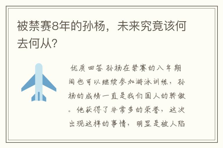 被禁赛8年的孙杨，未来究竟该何去何从？