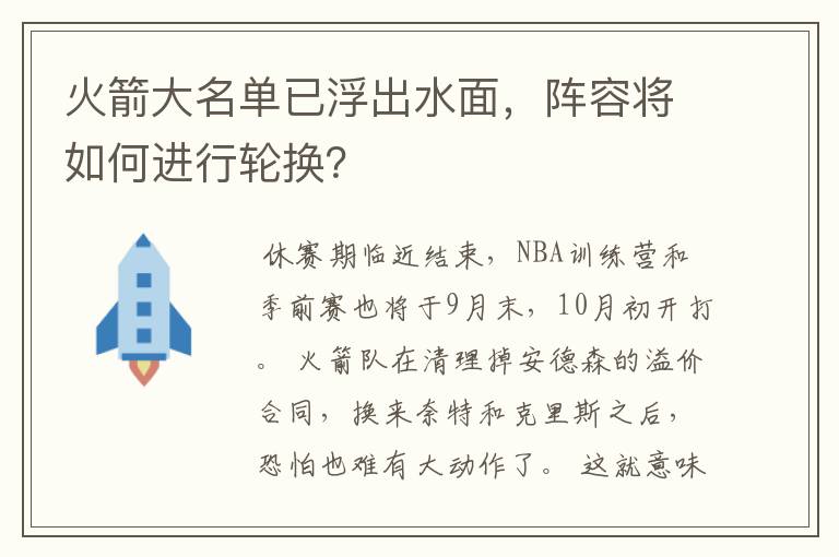 火箭大名单已浮出水面，阵容将如何进行轮换？