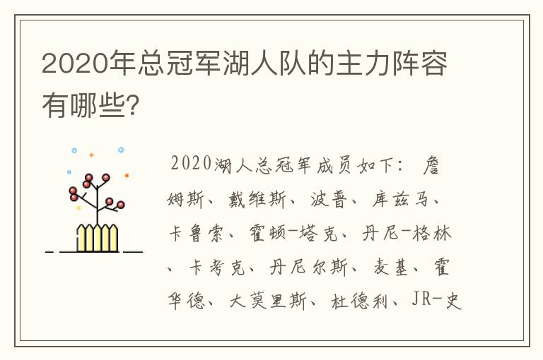 2020年总冠军湖人队的主力阵容有哪些？