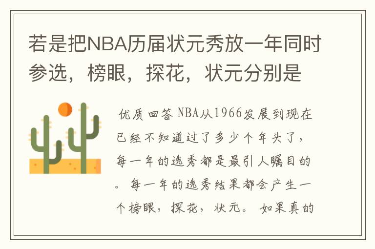 若是把NBA历届状元秀放一年同时参选，榜眼，探花，状元分别是谁？